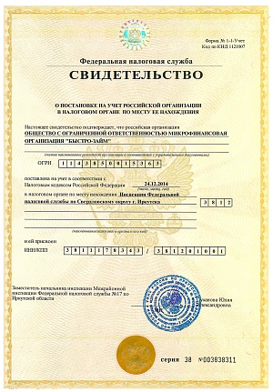 Свидетельство о постановке на учет ООО "БЫСТРО-ЗАЙМ"