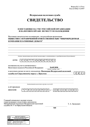 Свидетельство о постановке на учет ООО "Платиновые деньги"