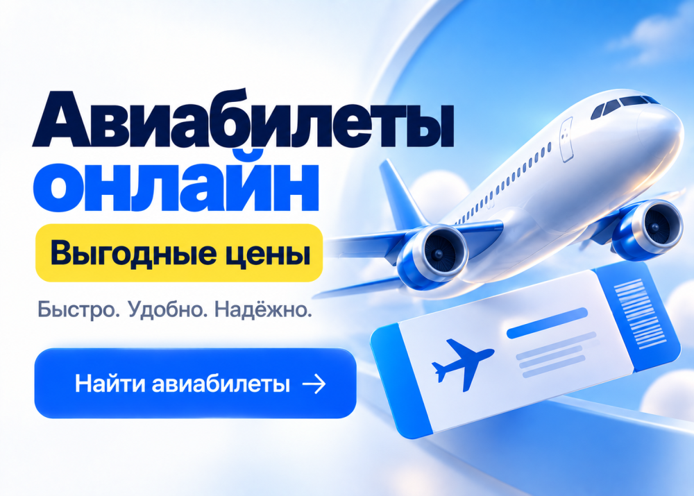 Купить авиабилет