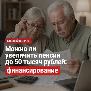 Можно ли увеличить пенсии до 50 тысяч рублей: главный вопрос — финансирование